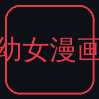 幼女漫画Logo